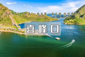 1日 | 喜峰口长城•潘家口水库丨爱海人的梦中情地-敌台半沉春水真正的水下长城