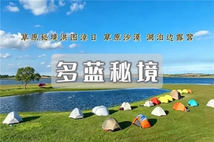 端午3日｜多蓝秘境｜草原秘境轻徒露营の打卡网红洪图淖日-草原-湖泊-浑善达克沙漠-徒步穿越