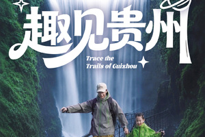 2026趣见贵州 | 山野少年五天四晚