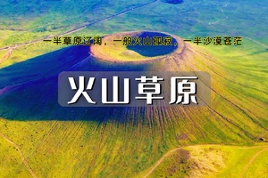 端午3日｜火山+草原+沙漠｜乌兰哈达火山草原の库布齐沙漠-希拉穆仁草原-公主府