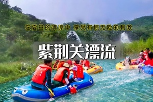 1日 | 紫荆关漂流•畅玩一夏の相约超长11公里-惊险刺激湿身大战！