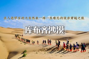 清明3日｜库布齐沙漠•大漠豪情の轻装徒步中国七大沙漠之-体验大漠豪情-开启你的炼心之旅/篝火狂欢/烟火秀/无限精彩