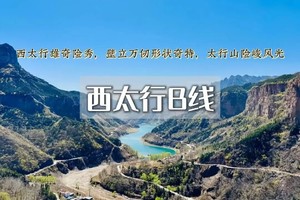 清明3天｜西太行B线•瑛姑峡｜徒步西太行经典线路の瑛姑峡-天生桥-猫路-鲁班天梯-鲁班豁-井底村