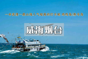 清明3天｜烟台/威海•鸡鸣岛-养马岛の打卡威海海岸线-布鲁维斯沉船-韩乐坊夜市