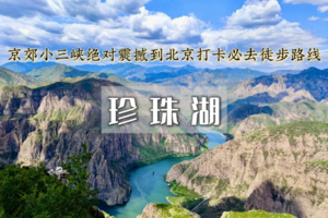 1日｜珍株湖•向阳口村-珍株湖 | 京郊“贝加尔湖”-户外经典9公里徒步~