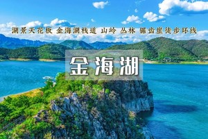 1日｜金海湖•小众绝美徒步栈道の一半湖水一半山-俯瞰金海湖+赏绝美湖光山色