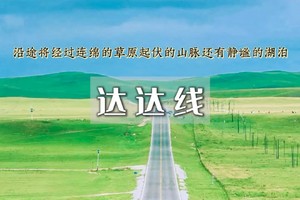 端午3日｜达达线｜克什克腾旗の中国最美草原公路-美林谷-玉龙沙湖-阿斯哈图石林-达里湖