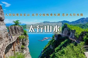 清明2日｜太行山水•天下奇山白石山-北方桂林易水湖-恋乡生活太行水镇休闲2日打卡游