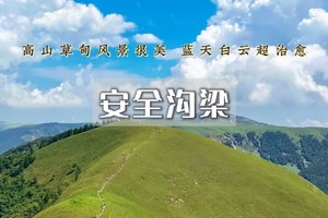 1日｜安全沟梁｜网红徒步路线の高山草甸10公里徒步（初级）