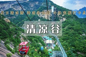 1日｜清凉谷•山水画卷の高山漂流-玻璃天桥-水晶长城-瀑布与湖泊的世外桃源