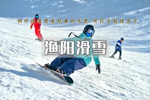 1日 | 渔阳滑雪•雪季早鸟票钜惠上线-冰雪狂欢即刻开启-体验冰雪的魅力！
