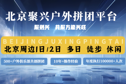 【周末活动合集 · 北京聚兴平台】