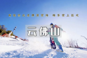 1日｜云佛山滑雪•特惠福利来袭-解锁冬日冰雪狂欢-畅滑白色梦境