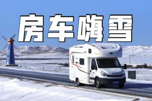 乌兰布统·房车嗨雪｜湖面冬捕-越野车穿越-塞北林海雪原漫步-篝火烟花 2人成团4人/车舒适私家团