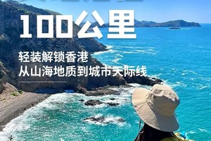【轻奢麦理浩径5日】全球最美TOP20远足径-轻装启程香港之脊：山与海的碰撞-触摸亿年前的地貌