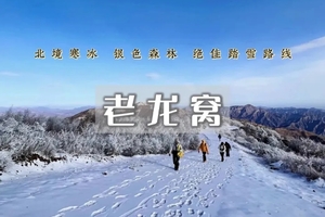 1日｜老龙窝 •达摩村-马栏林场-踏雪赏雾凇-邂逅林海雪原