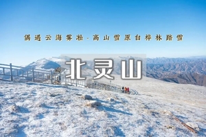 1日｜北灵山｜偶遇云海雾凇-高山雪原白桦林踏雪
