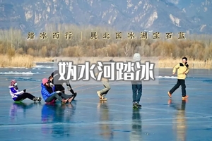 1日｜妫水河踏冰｜追光趣踏の行走在京郊“贝加尔湖”上的橘子日落(上午出发）