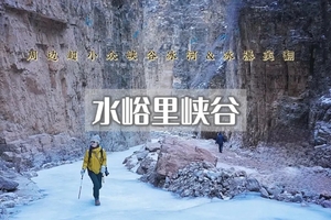 1日｜水峪里大峡谷｜京郊“冰河世纪”の上苏庄古堡-探秘水峪里冰河大峡谷（初级）