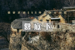 1日｜爨底下｜灵水村の爨底下村古建筑群-一线天峡谷-京西世外桃源(休闲）