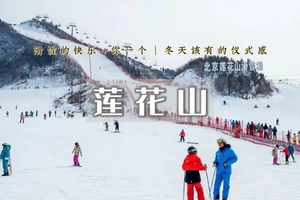 1日｜ 莲花山滑雪•京郊大型的雪场-激情畅滑-全新雪具