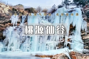 1日｜桃源仙谷•现实版冰雪奇缘の打卡气泡湖-蓝冰-冰瀑洞-远眺水库-冬日小众打卡路线