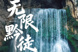 2026无限黔徒 | 贵州羊皮洞瀑布+大圣之眼+夜郎天路+关岭冰臼/花江峡谷大桥+云峰屯堡徒步6日