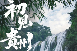 初见贵州 | 贵州精华2-7人品质团