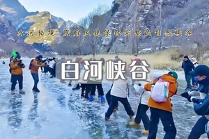1日｜白河峡谷｜踏冰-“北京雅鲁藏布江”-寻找童年记忆-冰上拔河-踏冰行走