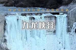 1日｜九龙峡谷｜原始户外线路&在自然峡谷中体验看冰瀑穿冰谷的乐趣 (初级）