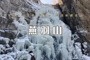 1日｜ 燕羽山•四司-柳沟徒步穿越-赏冰瀑&雾凇（初级）
