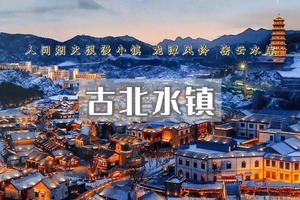 1日｜古北水镇｜司马台长城+水镇夜色+浪漫水舞秀+品美食赏民俗