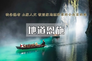 清明3日｜恩施秘境•神秘北纬30度｜屏山峡谷-恩施大峡谷-鹿苑坪-女儿城-纯玩精品团