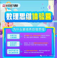 沐朝十月福利｜火花数理思维体验营，4次体验课，仅59元，还送思维盒子+玩具