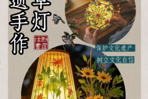 沐朝半日营--自然与手作，非遗花草灯制作。“一盏灯，千年光” 与自然共舞，与历史对话！