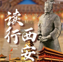 读行西安-邂逅周秦汉唐，文化历史名城，十三朝古都之旅！五天四晚夏令营