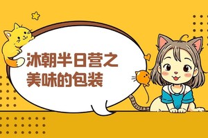 沐朝半日营 |美味的包装——小小包装科学家，让健康意识，从读懂一个包装袋开始！