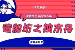 传统文化中的STEAM--造船坊之独木舟初体验