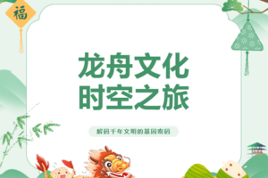 沐朝半日营--【端午特辑 | 龙舟文化时空之旅】