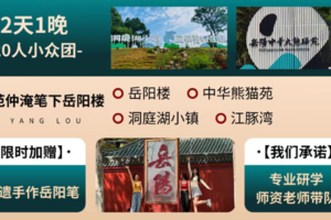 6月1-2日 | 趁孩子还没长大，六一专属礼物，熊猫园与岳阳楼之旅