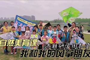 《我和我的风筝朋友》半日营