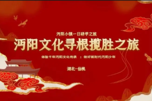 沔阳文化寻根揽胜之旅