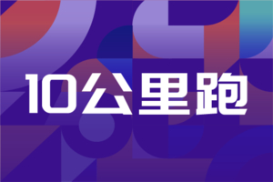 2025 Spark Run安徽省全民健身追光跑城市系列赛（金安站）10公里跑