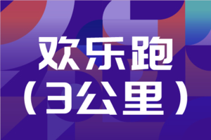 2025 Spark Run安徽省全民健身追光跑城市系列赛（金安站）欢乐跑（3公里）
