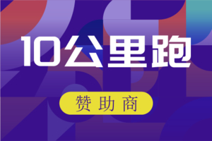 【赞助商】2025 Spark Run安徽省全民健身追光跑城市系列赛（金安站）10公里跑