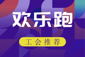 【工会推荐】2025 Spark Run安徽省全民健身追光跑城市系列赛（金安站）欢乐跑