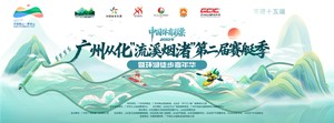 【报名开启】中国体育彩票-2025年广州从化“流溪烟渚”第二届赛艇季暨暨环湖徒步嘉年华招募启动