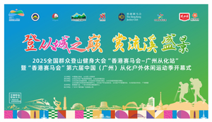 2025全国群众登山健身大会“香港赛马会—广州从化站”暨“香港赛马会”第六届中国从化户外休闲运动季开幕式