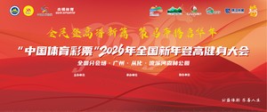 “中国体育彩票”  2026年全国新年登高健身大会-  全国分会场·广州·从化报名开启