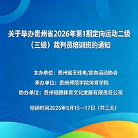 贵州省2026年第1期定向运动二级（三级）裁判员培训班